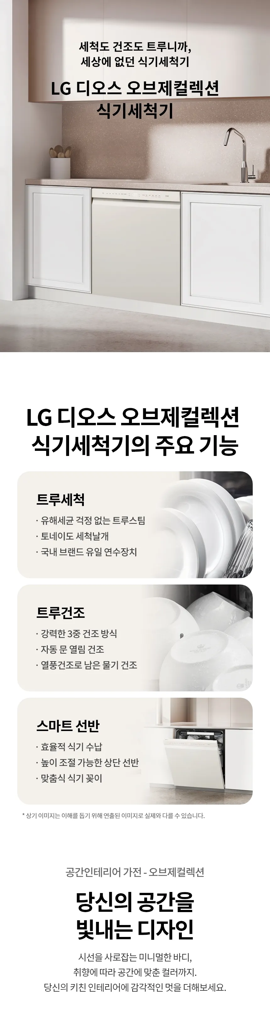 LG 디오스 오브제컬렉션 식기세척기 14인용 (베이지/빌트인 전용) 상세정보 1