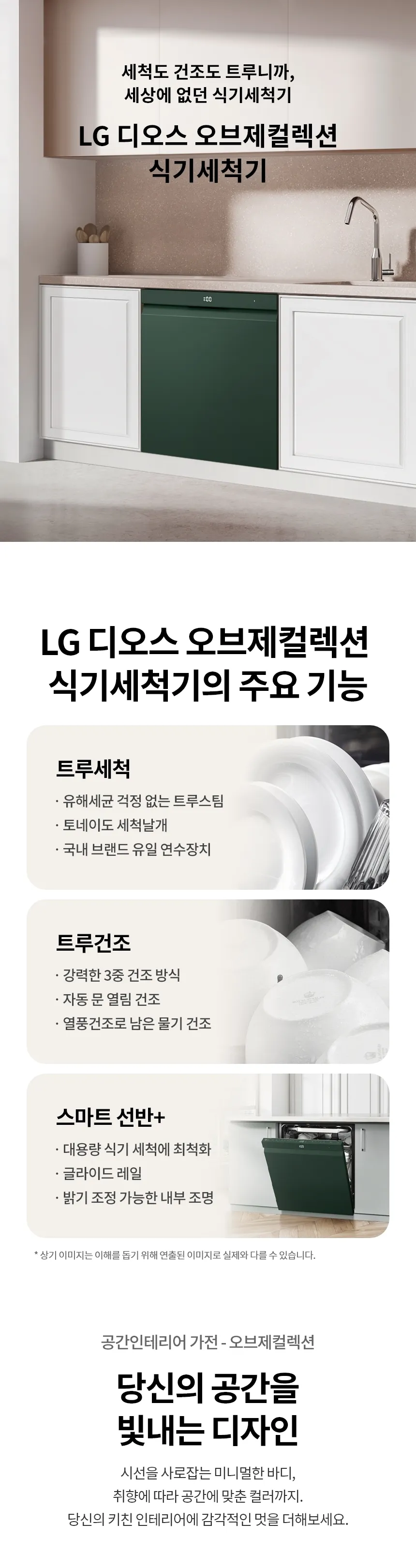 LG 디오스 오브제컬렉션 식기세척기 14인용 (그린/빌트인 전용) 상세정보 1