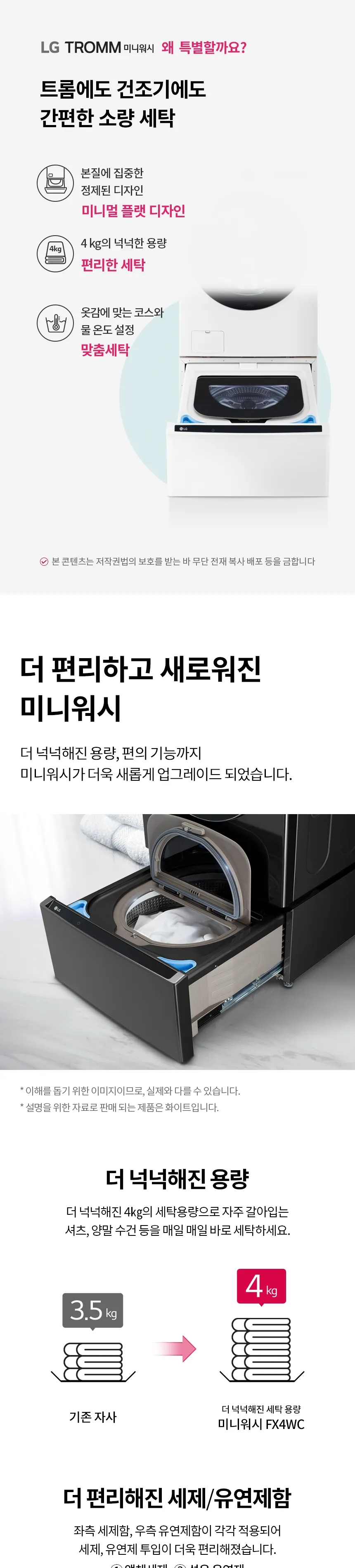 LG 트롬 오브제컬렉션 미니워시 4kg (화이트/워시콤보 결합전용) 상세정보 1