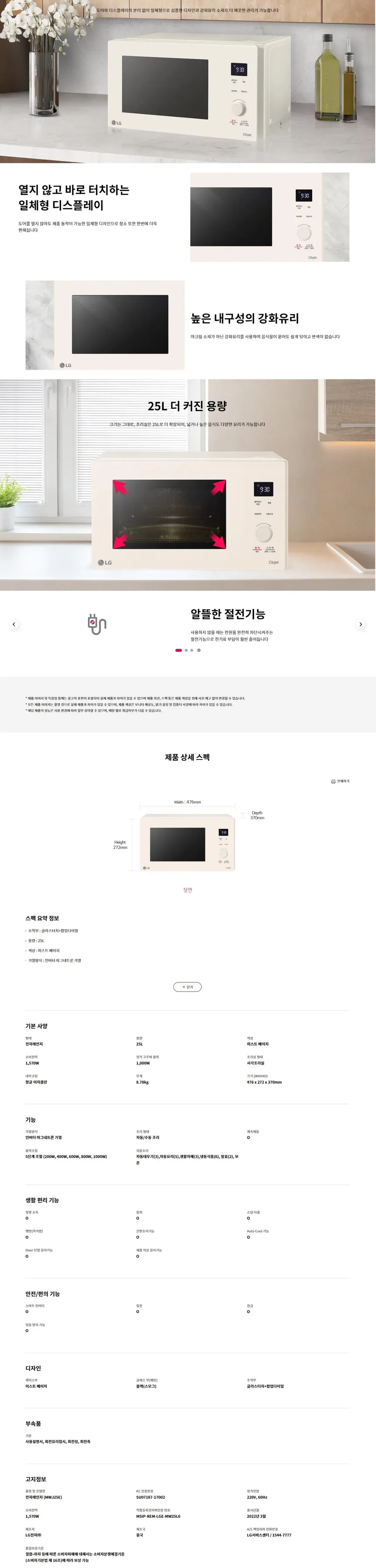 LG 디오스 오브제컬렉션 전자레인지 25L (베이지) 상세정보 2