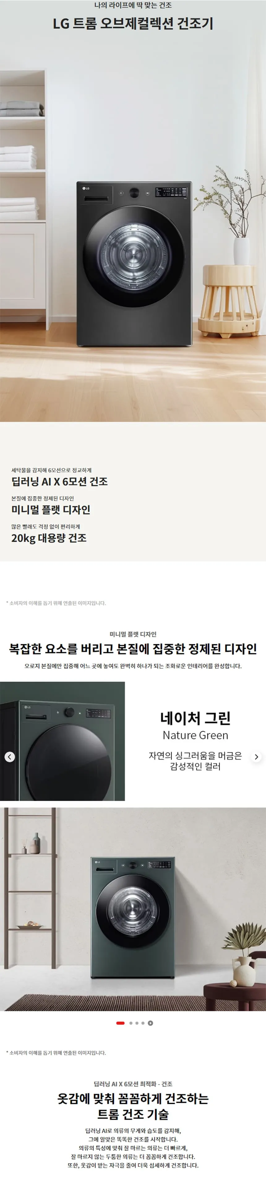 LG 트롬 오브제컬렉션 건조기 20kg (네이처 그린/네이처 베이지/UP가전) 상세정보 1