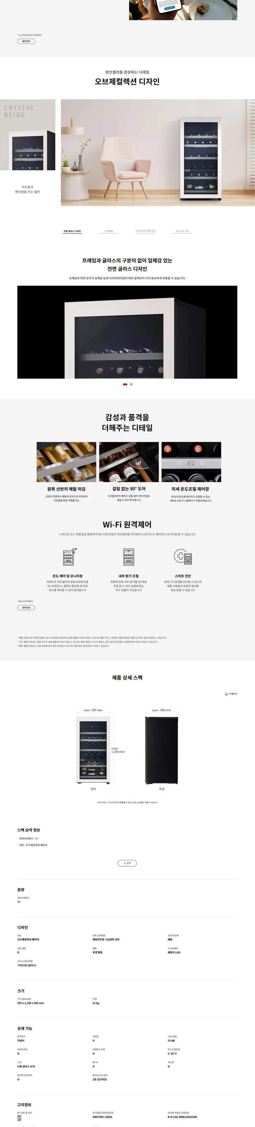 LG 디오스 오브제컬렉션 와인셀러 77병 (베이지) 상세정보 2