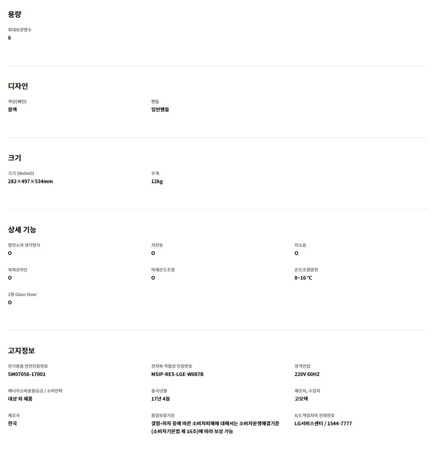 LG 디오스 미니 와인셀러 8병 (블랙) 상세정보 2