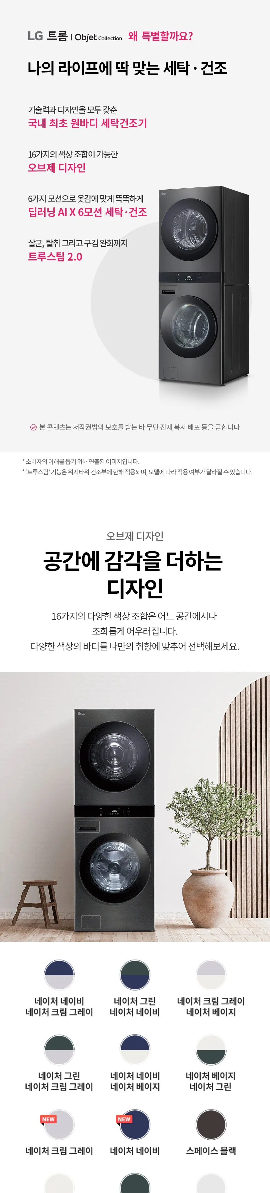 LG 트롬 오브제컬렉션 워시타워 (세탁기25+건조기22/스페이스 블랙) 상세정보 1
