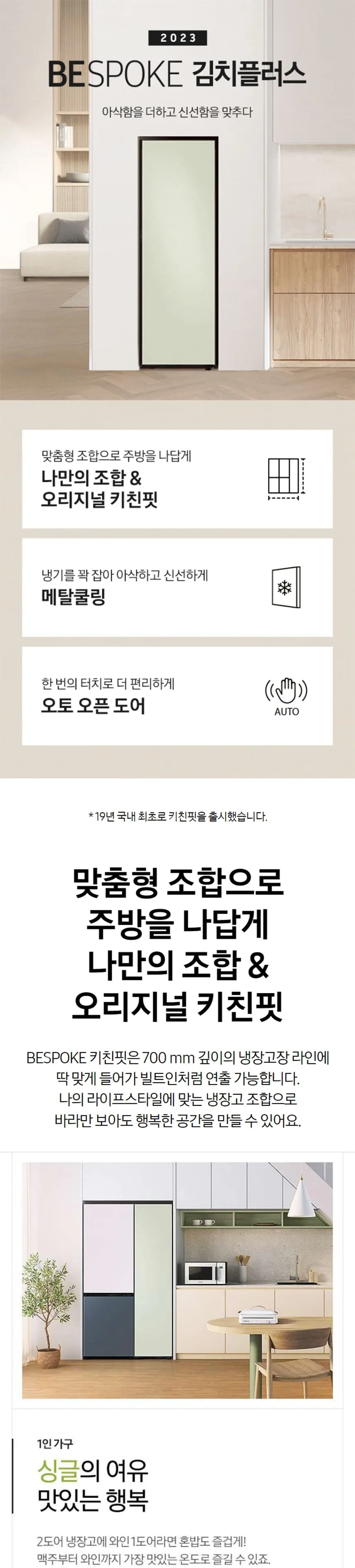 삼성 비스포크 김치플러스 1도어 키친핏 김치냉장고 347L (우힌지/우개폐) 상세정보 2