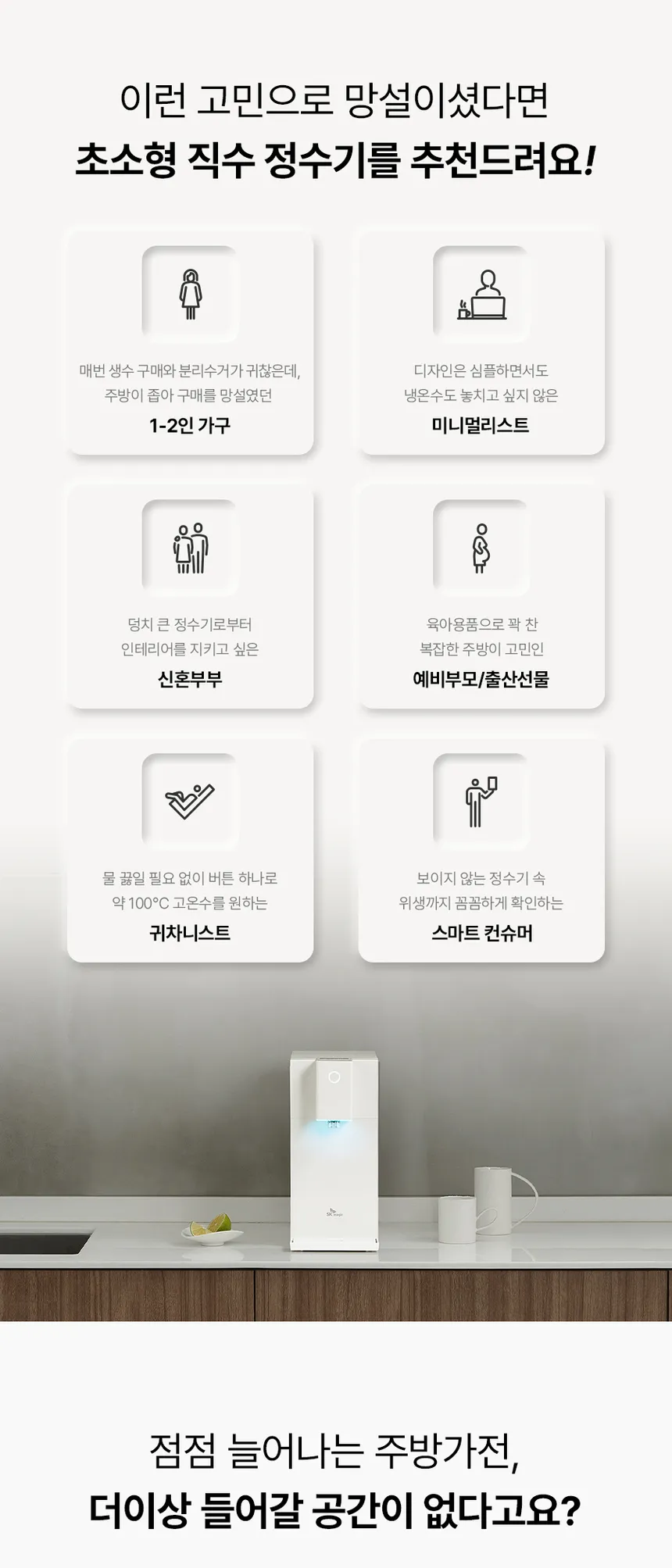 SK매직 초소형 직수 정수기 (냉온정) 상세정보 1