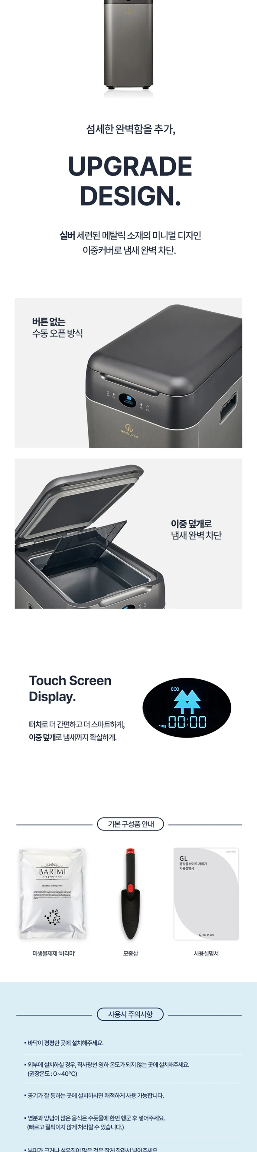 지엘플러스 GL 바리미 미생물 음식물처리기 상세정보 8