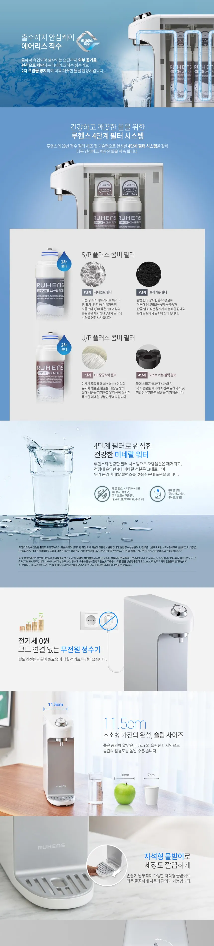 루헨스 무전원 정수기 슬림+ 상세정보 2