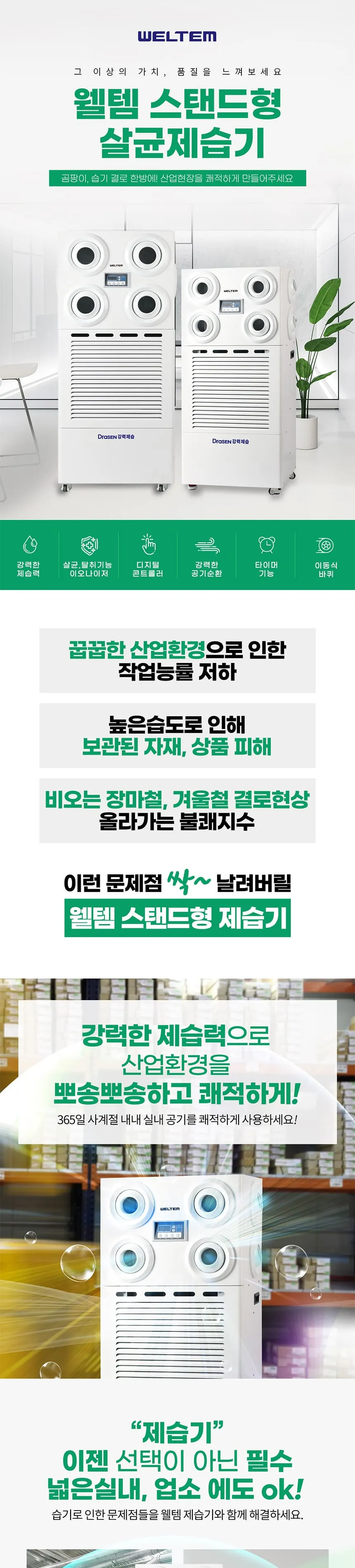 스탠드 살균제습기 200L 상세정보 1