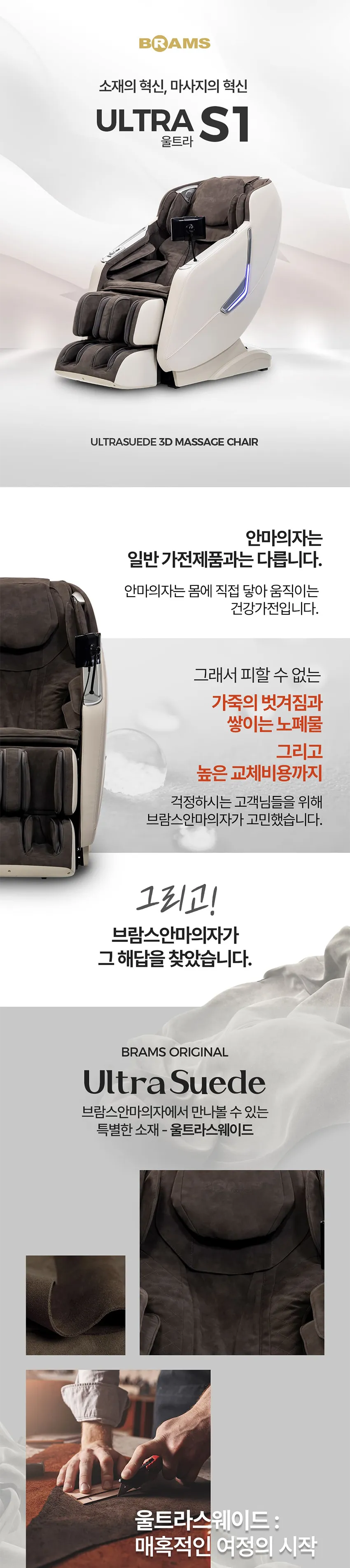 브람스 안마의자 울트라 S1 상세정보 1