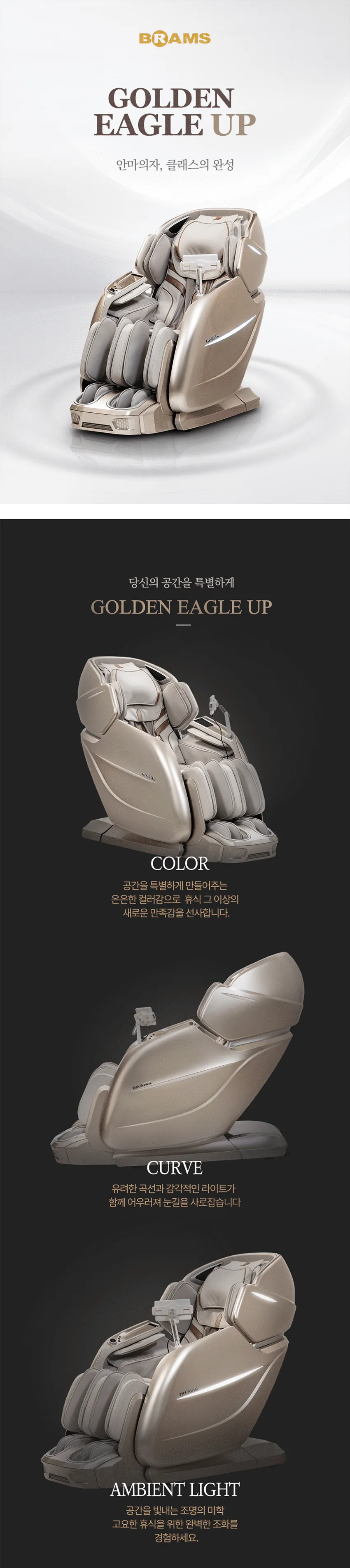 브람스 안마의자 골든이글UP 상세정보 1