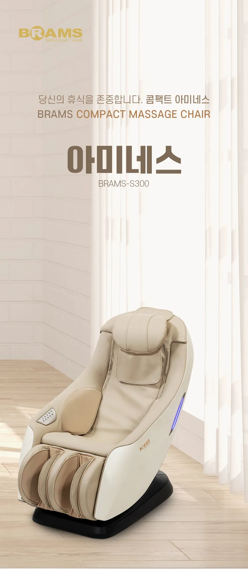 브람스 안마의자 콤팩트 아미네스 상세정보 1