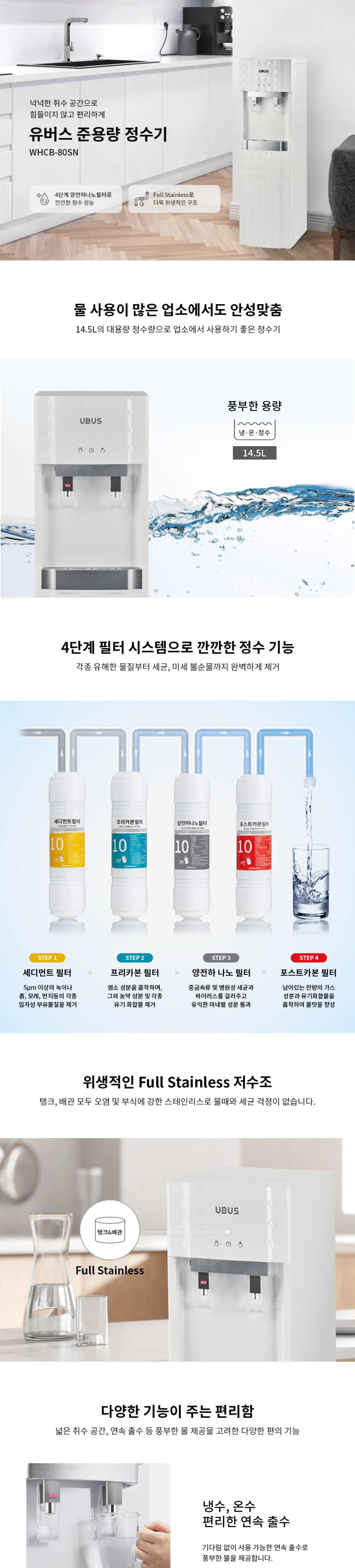 유버스 업소용 준용량 정수기 14.5L (스탠드형/냉온정) 상세정보 1