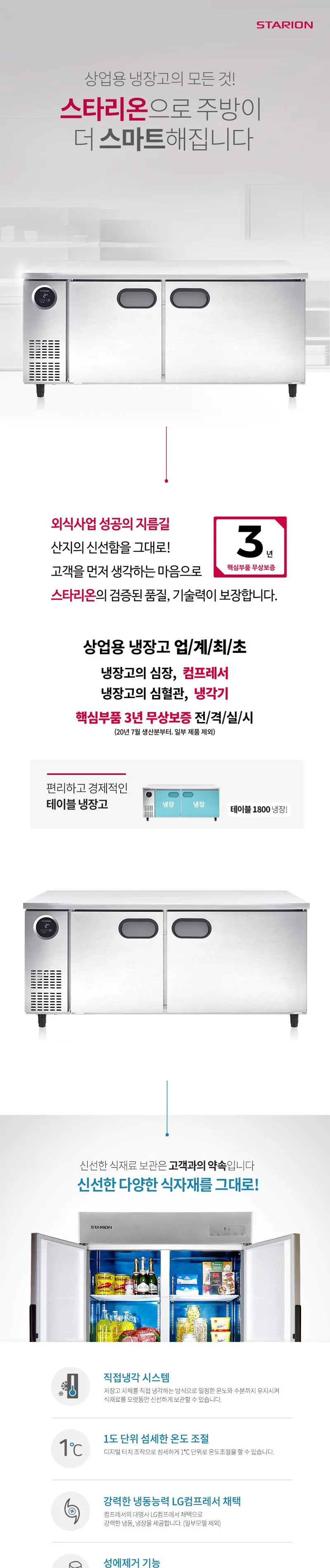 스타리온 직냉식 업소용 테이블형 냉장고 465L (양문형/가로1800) 상세정보 1