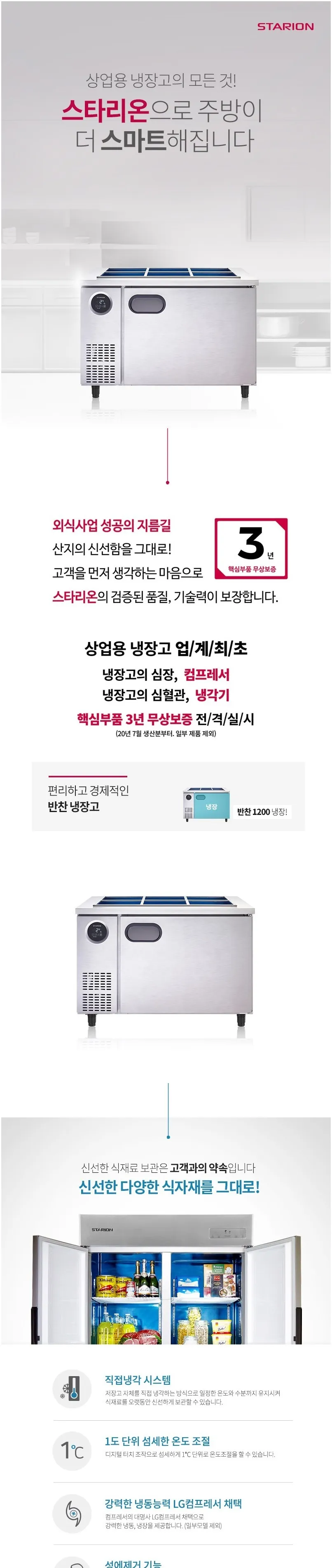 스타리온 직냉식 업소용 반찬 냉장고 295L (6칸/가로1200) 상세정보 1