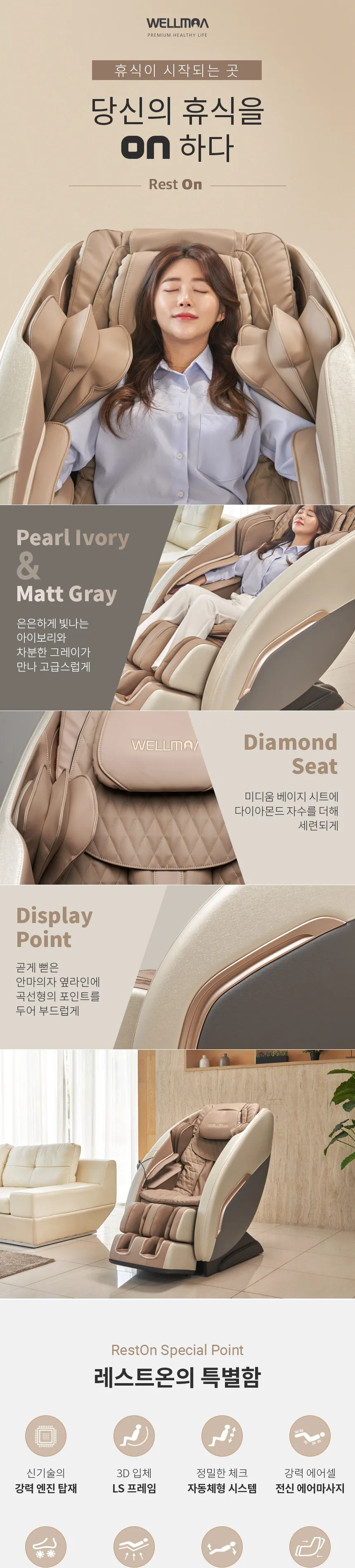 웰모아 안마의자 레스트온 상세정보 1