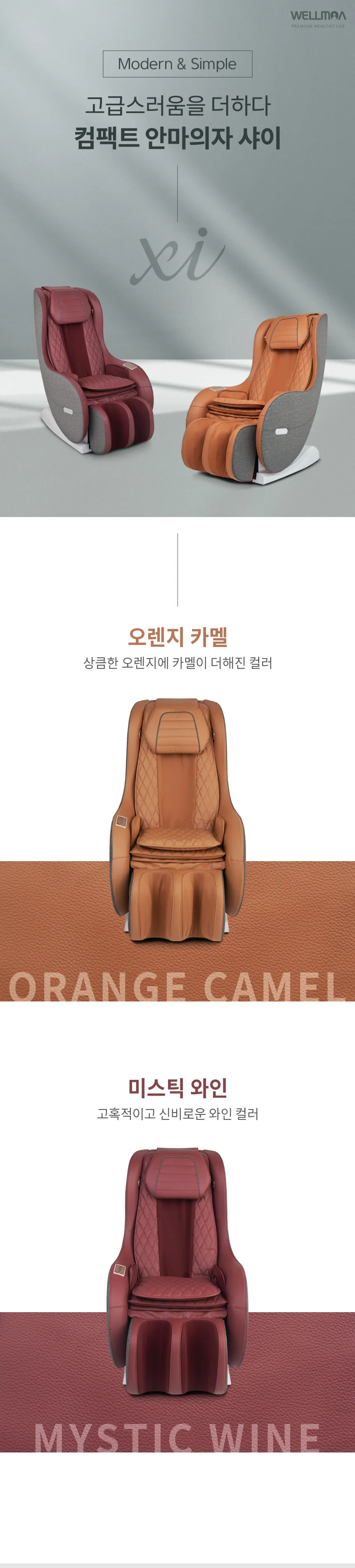 웰모아 트윈샤이 안마의자 상세정보 1