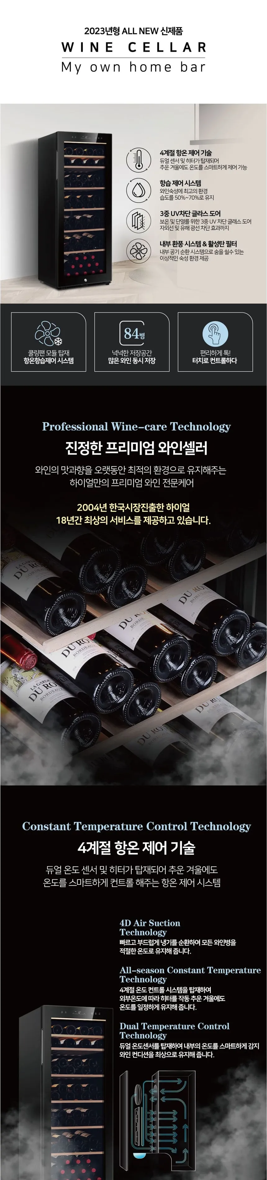 하이얼 프리미엄 와인셀러 냉장고 84병 상세정보 1