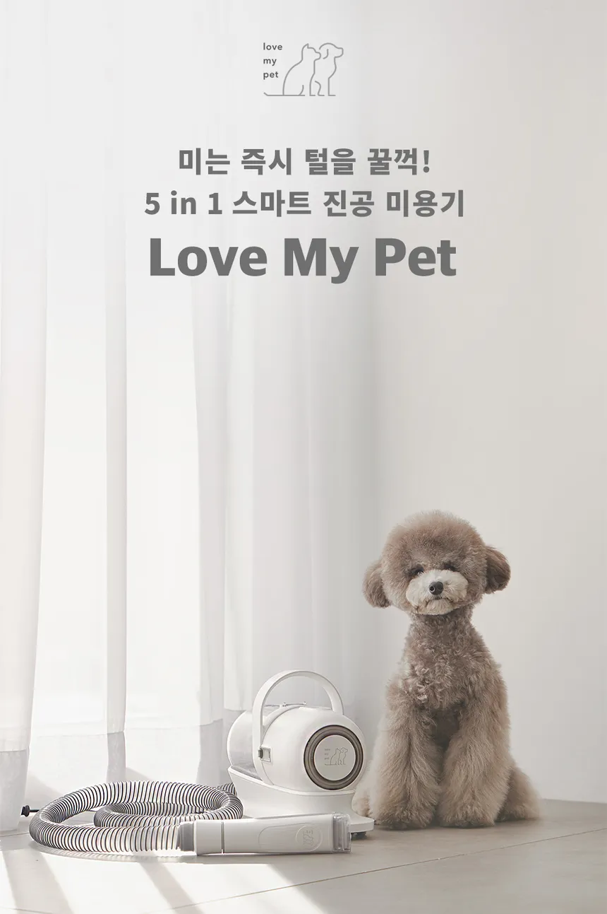 럽마이펫 5 in 1 스마트 진공 반려동물 미용기 상세정보 1
